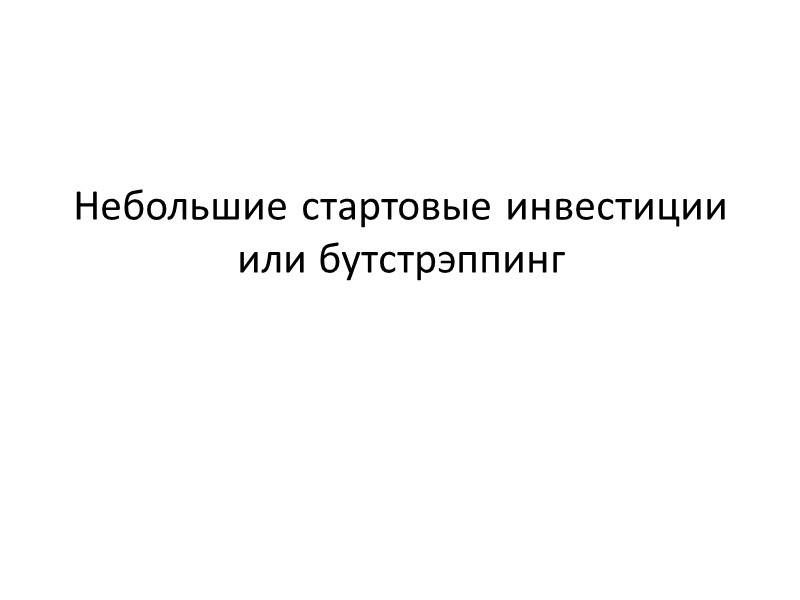Небольшие стартовые инвестиции или бутстрэппинг